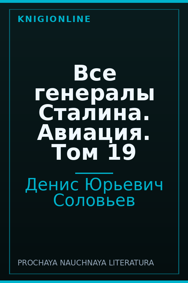Обложка книги Все генералы Сталина. Авиация. Том 19
