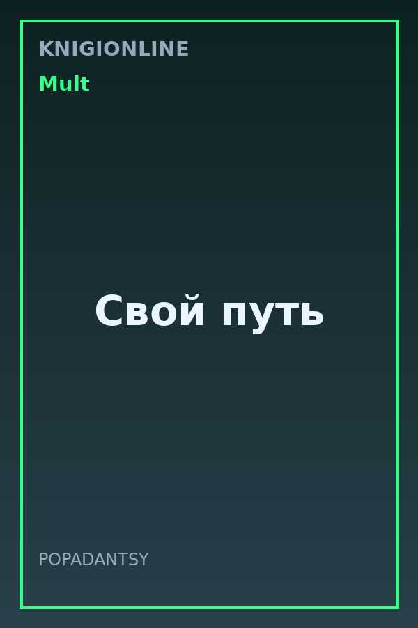 Обложка книги Свой путь