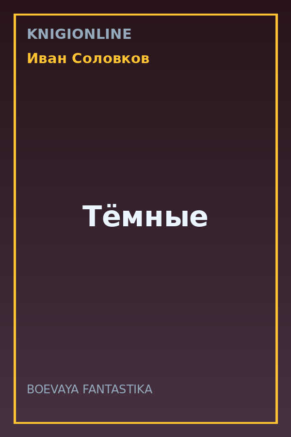 Обложка книги Тёмные