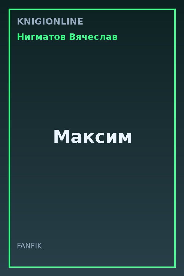 Обложка книги Максим