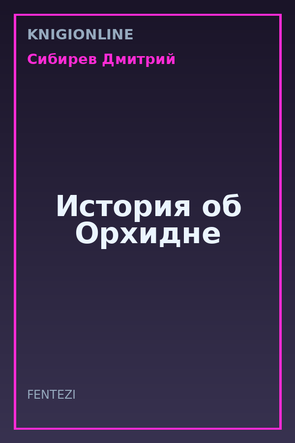 Обложка книги История об Орхидне