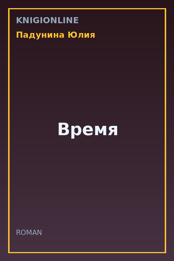 Обложка книги Время