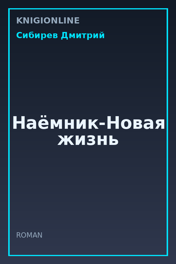 Обложка книги Наёмник-Новая жизнь