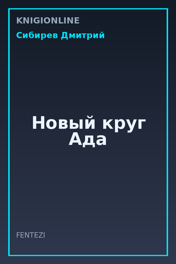 Обложка книги Новый круг Ада