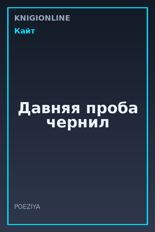 Обложка книги Давняя проба чернил
