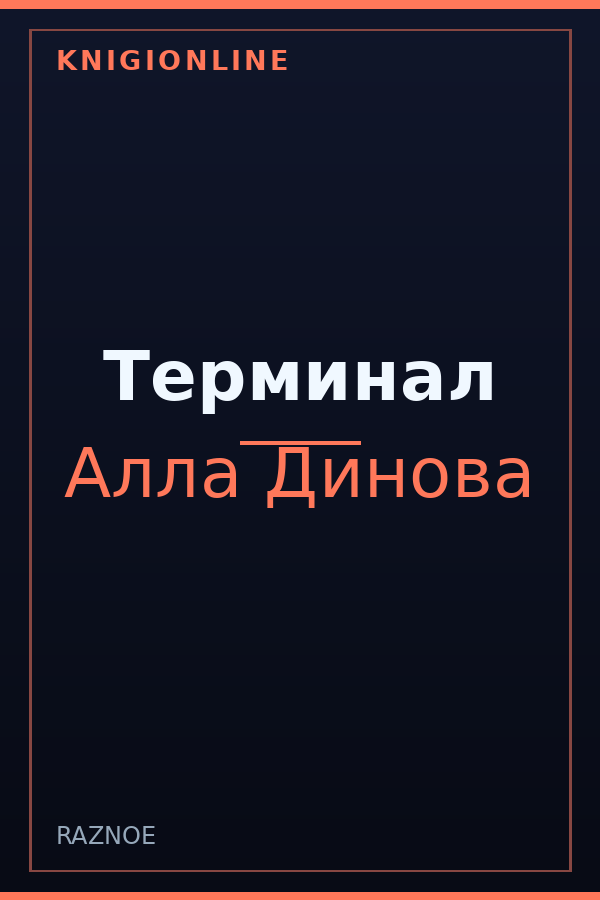 Обложка книги Терминал