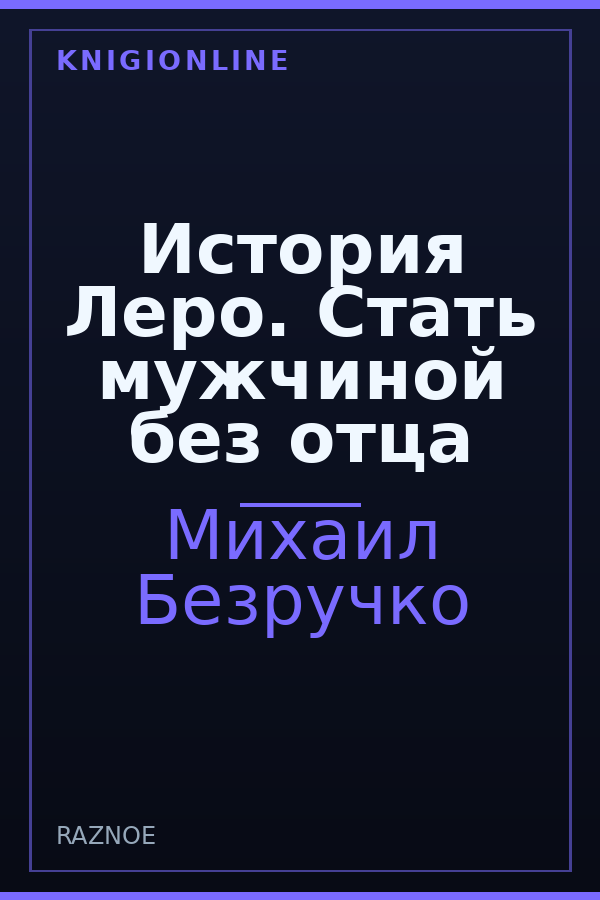 Обложка книги История Леро. Стать мужчиной без отца