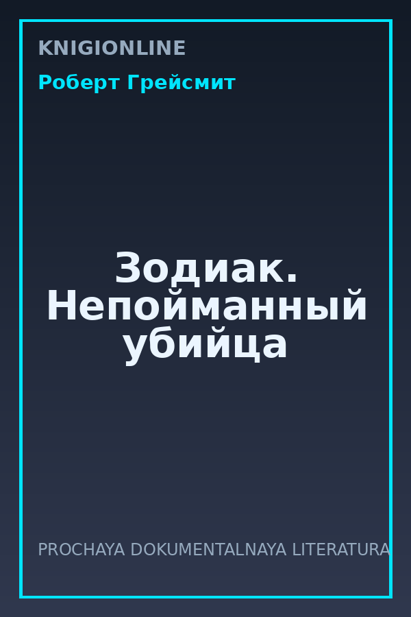 Обложка книги Зодиак. Непойманный убийца
