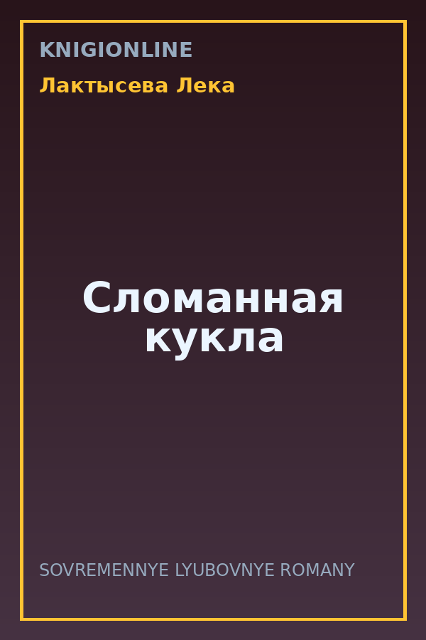 Обложка книги Сломанная кукла