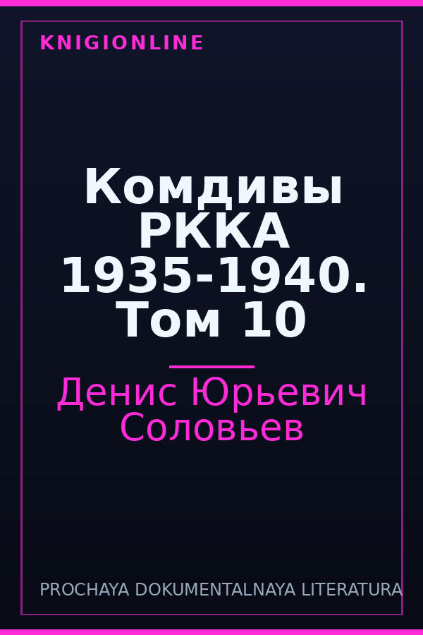 Обложка книги Комдивы РККА 1935-1940. Том 10
