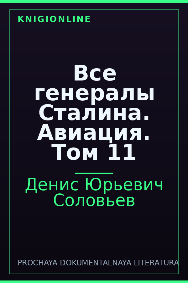 Обложка книги Все генералы Сталина. Авиация. Том 11