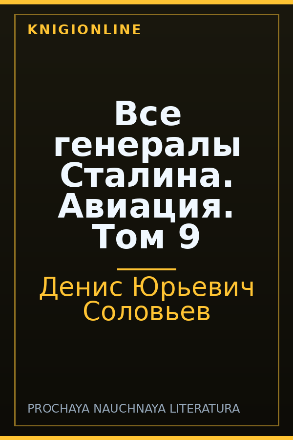 Обложка книги Все генералы Сталина. Авиация. Том 9