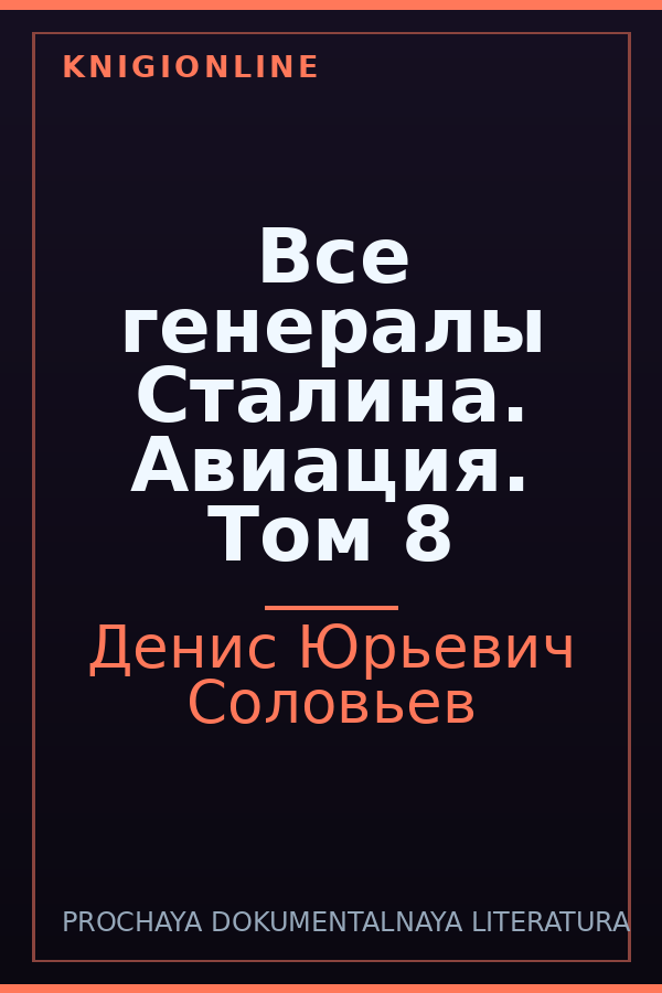 Обложка книги Все генералы Сталина. Авиация. Том 8
