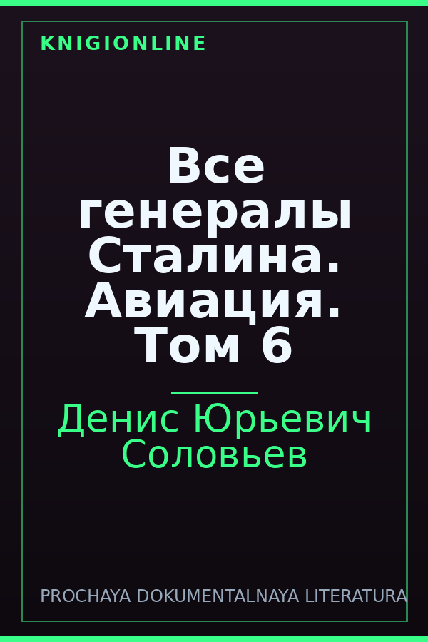 Обложка книги Все генералы Сталина. Авиация. Том 6