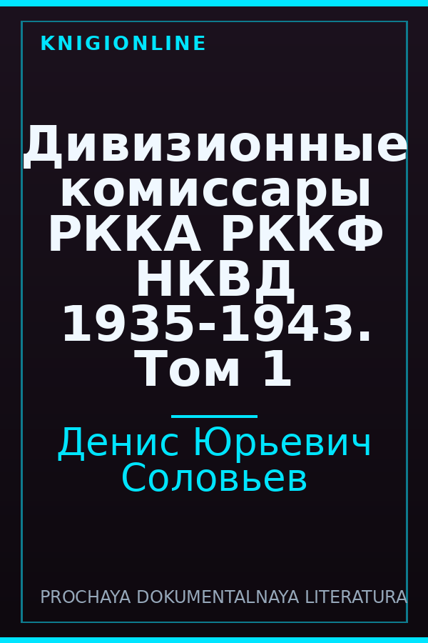Обложка книги Дивизионные комиссары РККА РККФ НКВД 1935-1943. Том 1