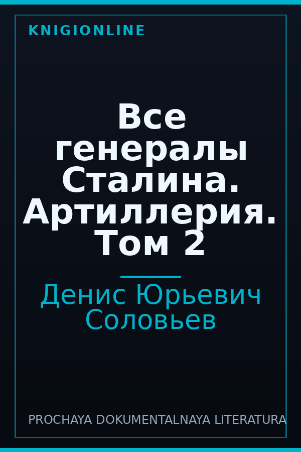 Обложка книги Все генералы Сталина. Артиллерия. Том 2