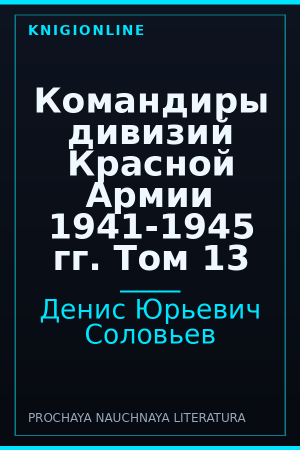 Обложка книги Командиры дивизий Красной Армии 1941-1945 гг. Том 13