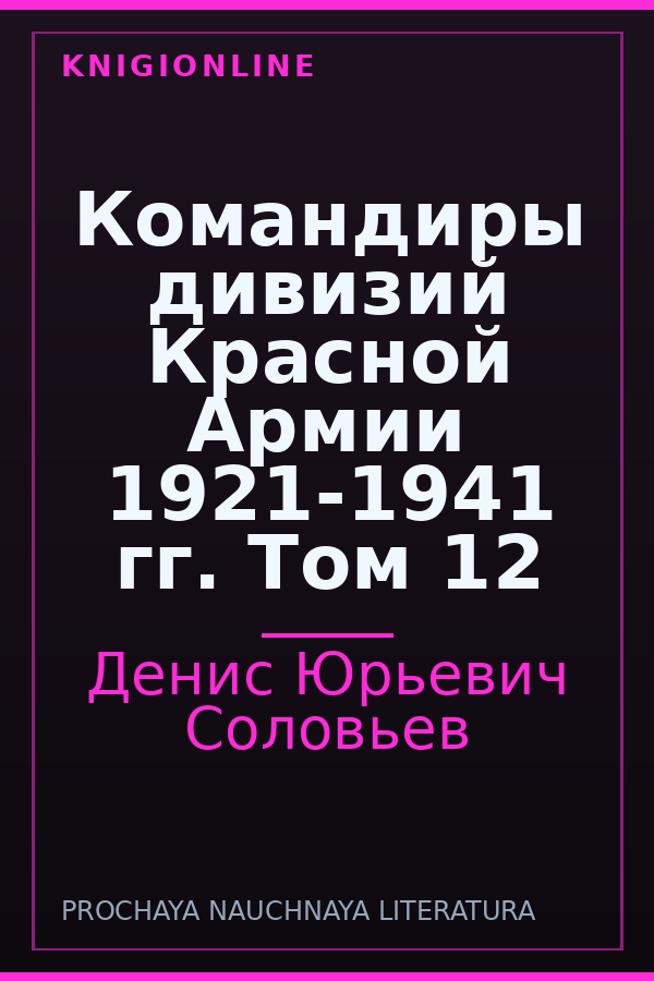 Обложка книги Командиры дивизий Красной Армии 1921-1941 гг. Том 12