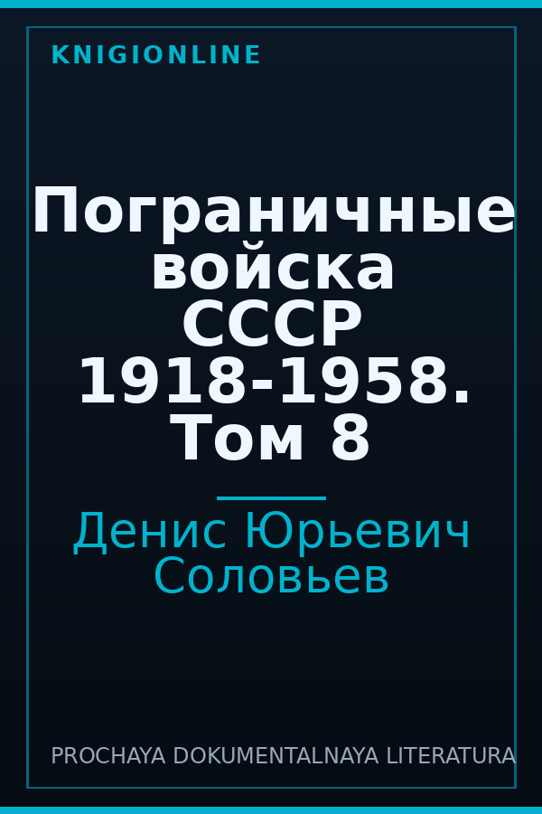 Обложка книги Пограничные войска СССР 1918-1958. Том 8