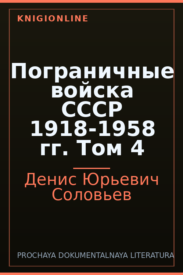 Обложка книги Пограничные войска СССР 1918-1958 гг. Том 4