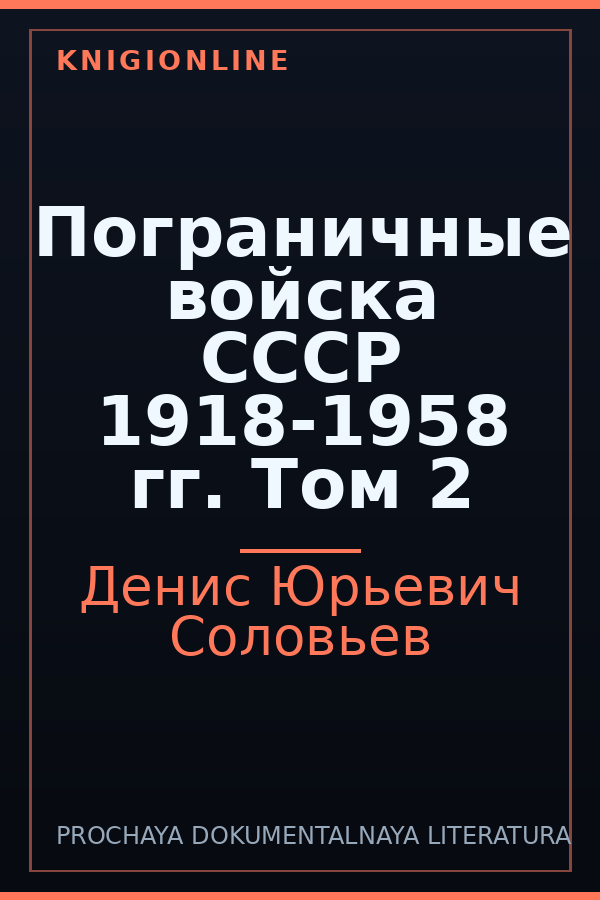 Обложка книги Пограничные войска СССР 1918-1958 гг. Том 2