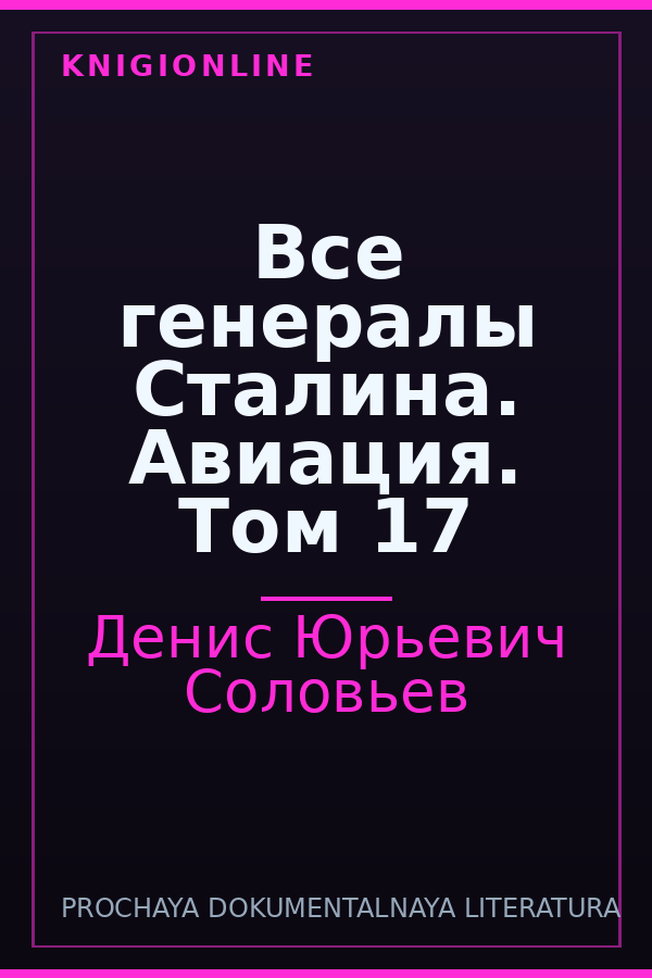 Обложка книги Все генералы Сталина. Авиация. Том 17