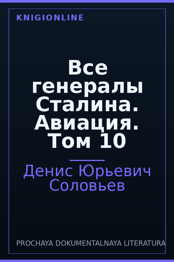 Обложка книги Все генералы Сталина. Авиация. Том 10
