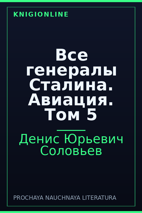 Обложка книги Все генералы Сталина. Авиация. Том 5