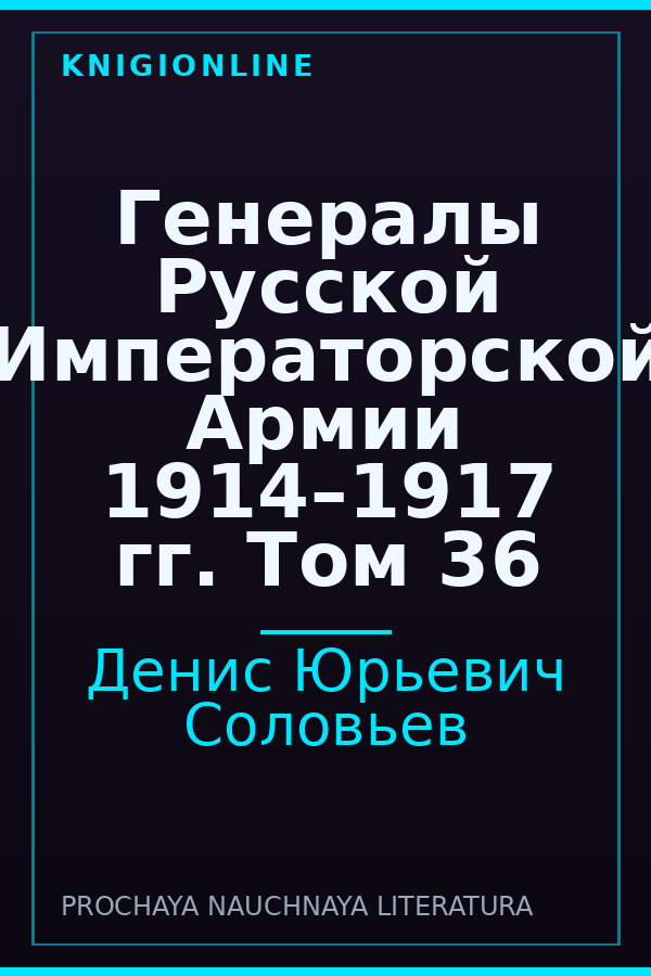 Обложка книги Генералы Русской Императорской Армии 1914–1917 гг. Том 36