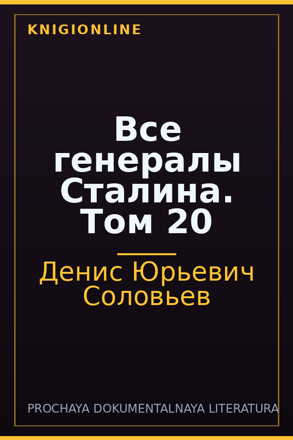 Обложка книги Все генералы Сталина. Том 20