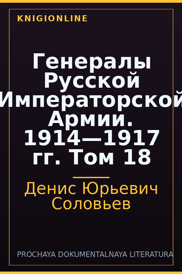 Обложка книги Генералы Русской Императорской Армии. 1914—1917 гг. Том 18