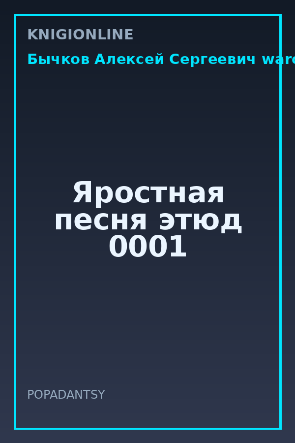 Обложка книги Яростная песня этюд 0001