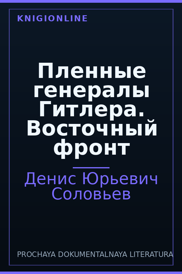 Обложка книги Пленные генералы Гитлера. Восточный фронт