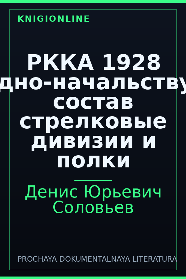 Обложка книги РККА 1928 командно-начальствующий состав стрелковые дивизии и полки