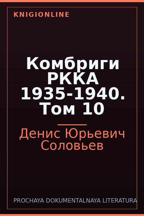 Обложка книги Комбриги РККА 1935-1940. Том 10