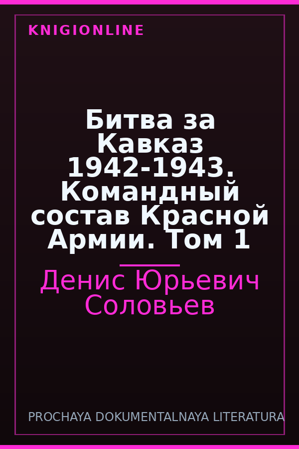 Обложка книги Битва за Кавказ 1942-1943. Командный состав Красной Армии. Том 1