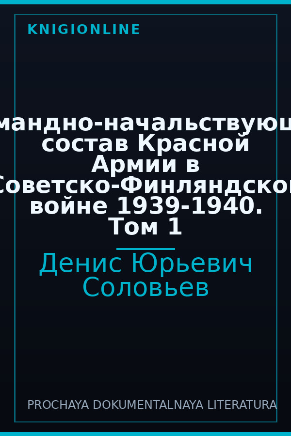 Обложка книги Командно-начальствующий состав Красной Армии в Советско-Финляндской войне 1939-1940. Том 1