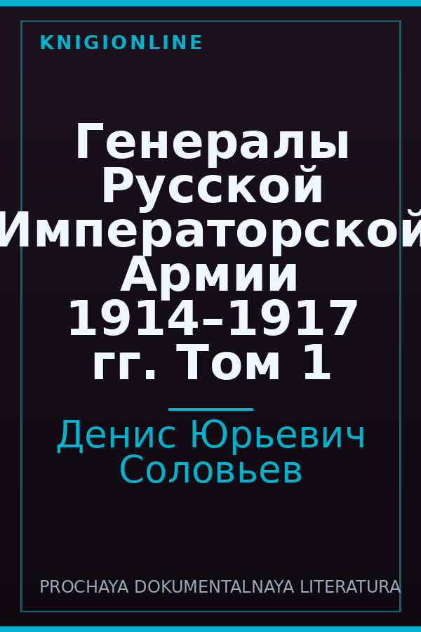 Обложка книги Генералы Русской Императорской Армии 1914–1917 гг. Том 1
