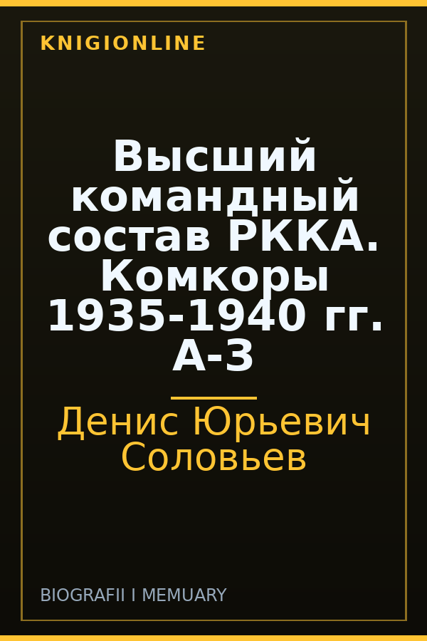 Обложка книги Высший командный состав РККА. Комкоры 1935-1940 гг. А-З