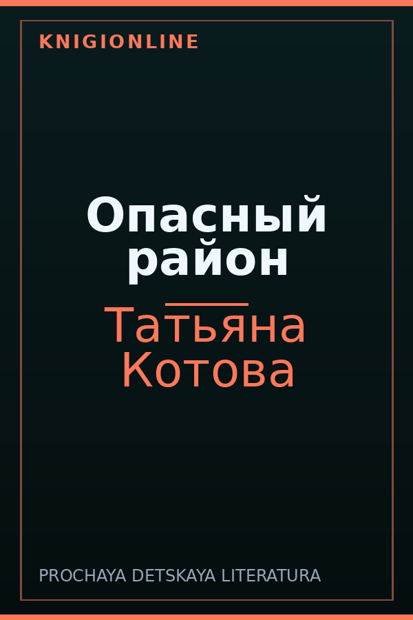 Обложка книги Опасный район