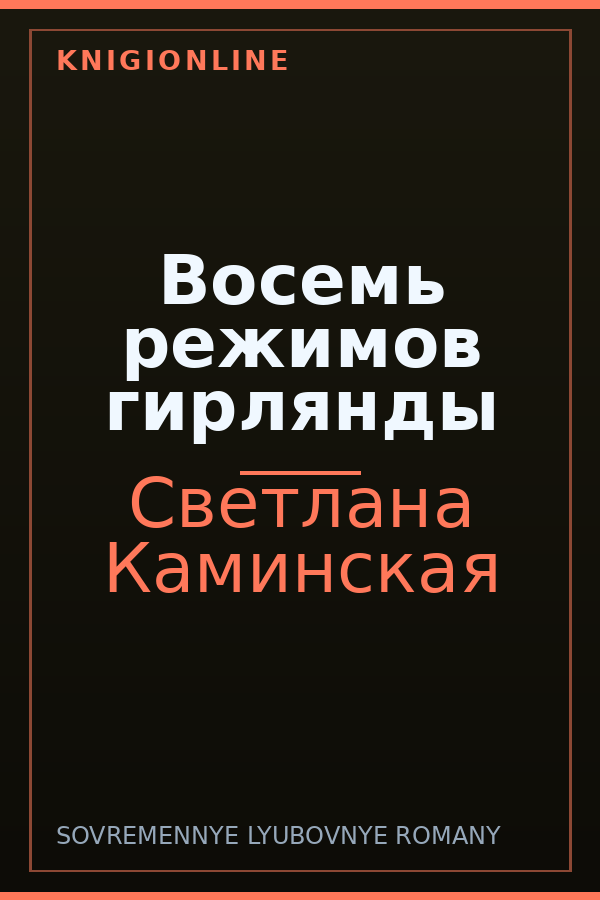 Обложка книги Восемь режимов гирлянды