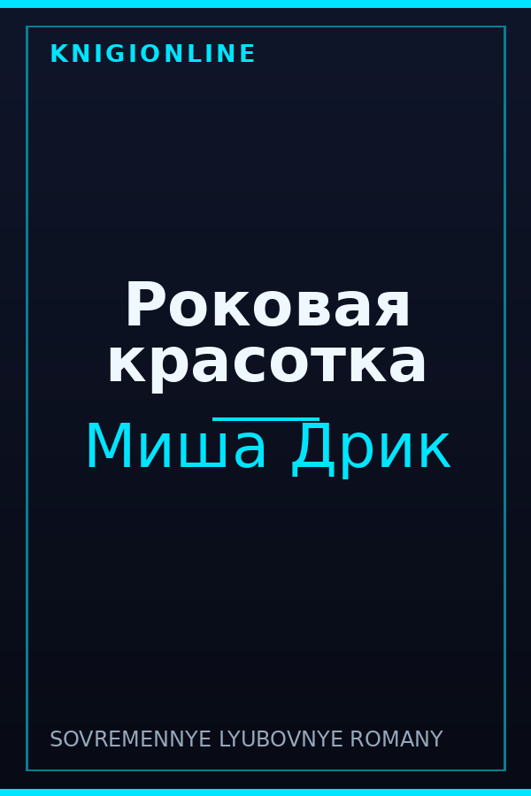 Обложка книги Роковая красотка