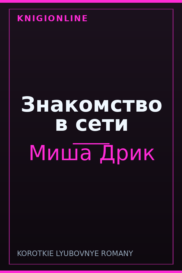 Обложка книги Знакомство в сети