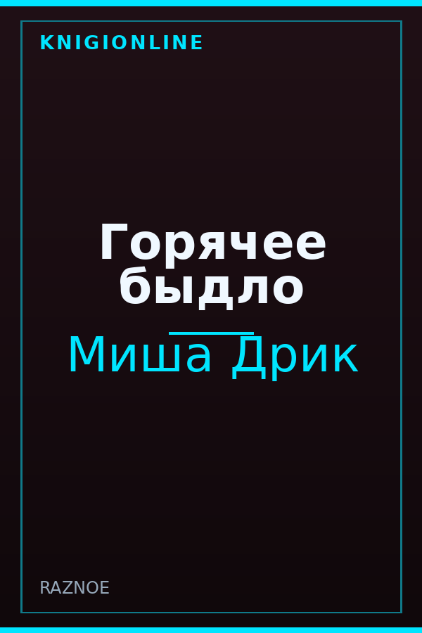 Обложка книги Горячее быдло