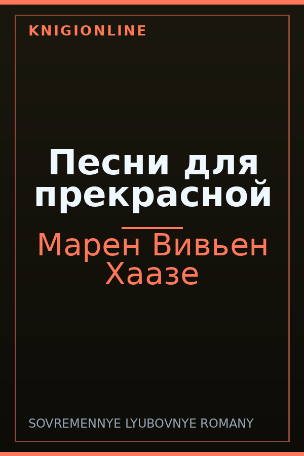 Обложка книги Песни для прекрасной