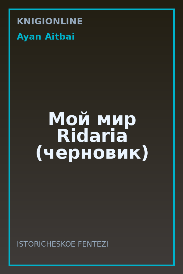 Обложка книги Мой мир Ridaria (черновик)