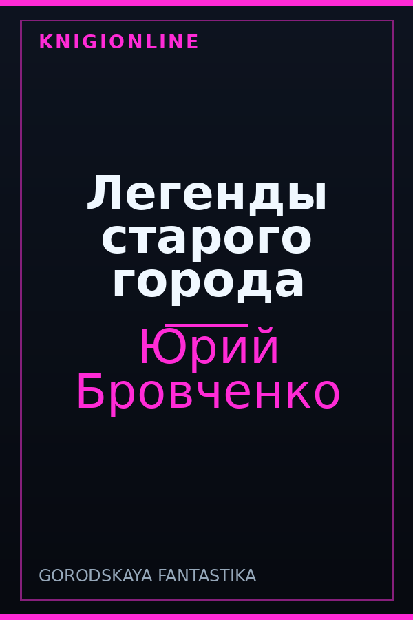 Обложка книги Легенды старого города