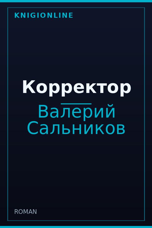 Обложка книги Корректор