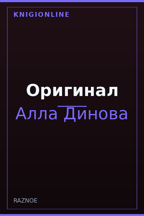 Обложка книги Оригинал