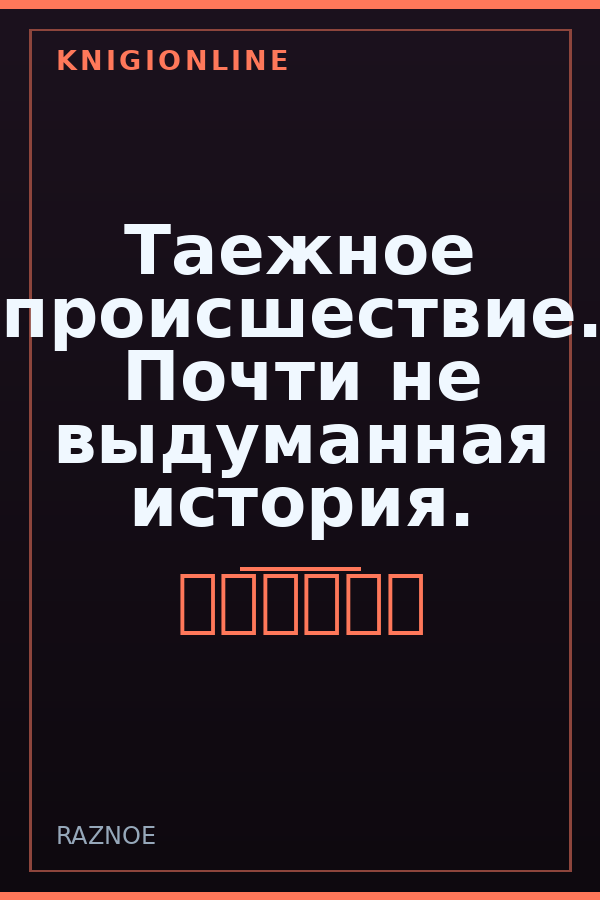 Обложка книги Таежное происшествие. Почти не выдуманная история.
